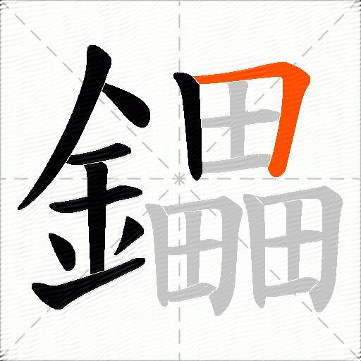鑘