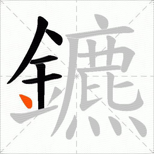 鑣