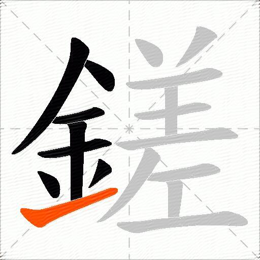 鎈