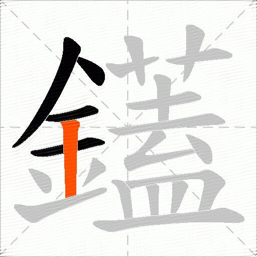 鑉