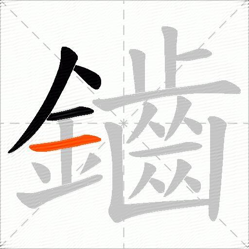 鑡