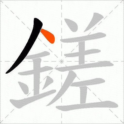 鎈