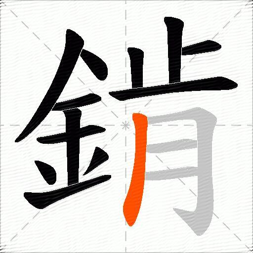 錹