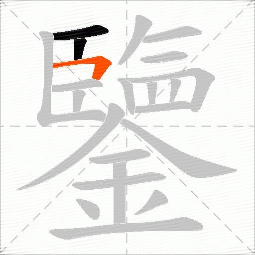 鑒