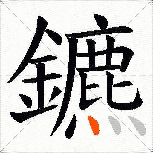鑣