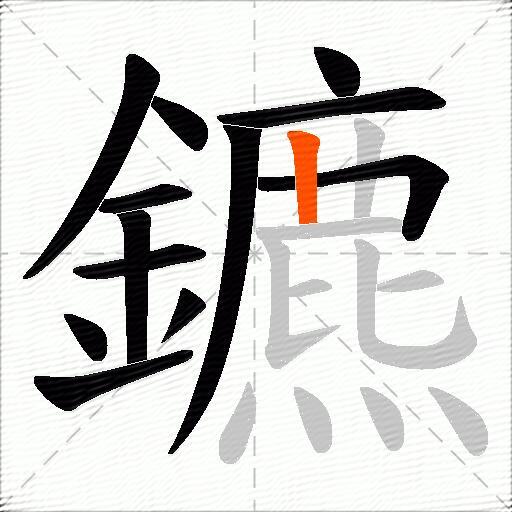 鑣
