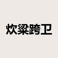 炊粱跨卫是什么意思