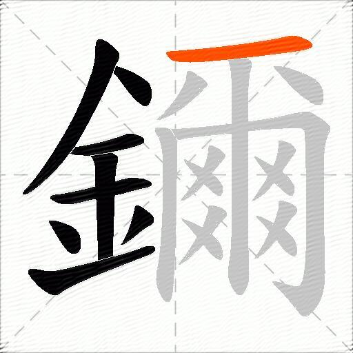鑈