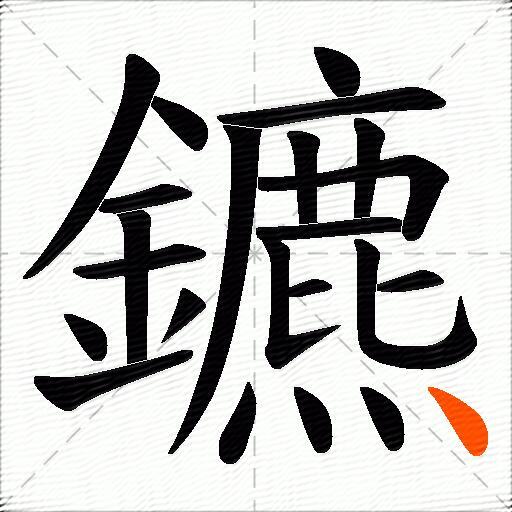 鑣
