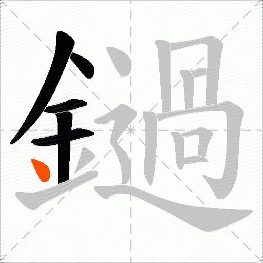 鐹