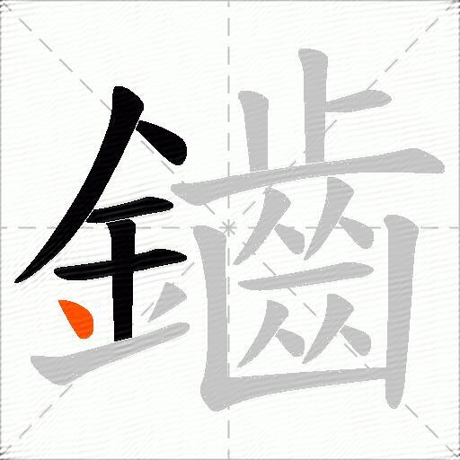 鑡