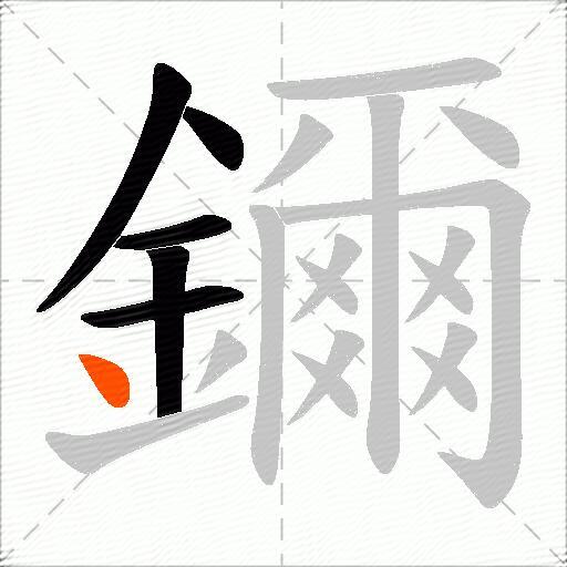 鑈