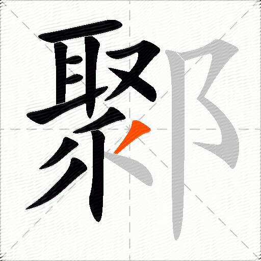 鄹