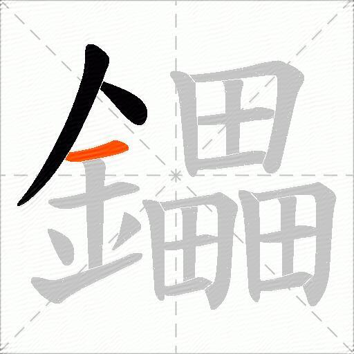 鑘