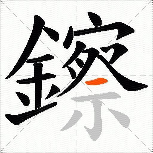 鑔