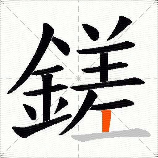 鎈