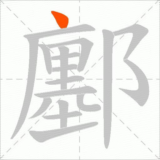 鄽