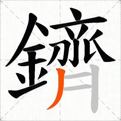 鑇