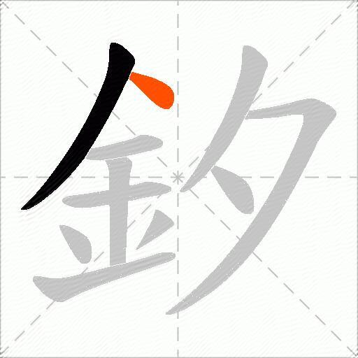 釸