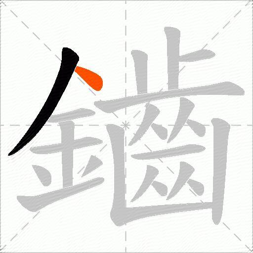 鑡