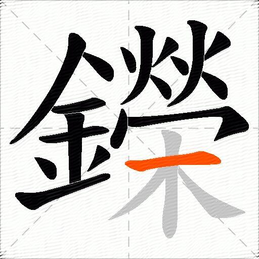 鑅