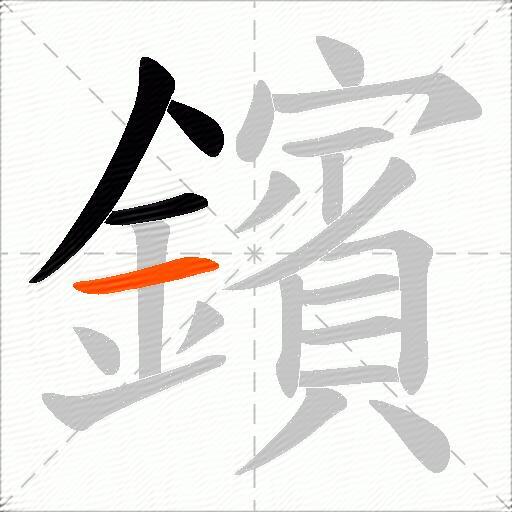 鑌