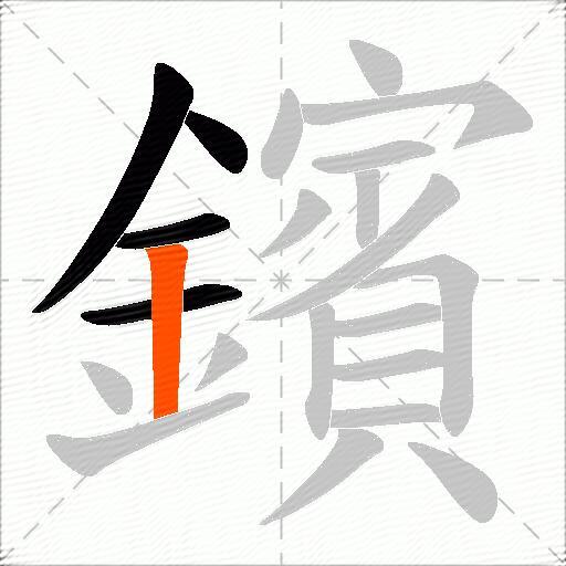 鑌