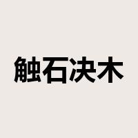 触石决木是什么意思