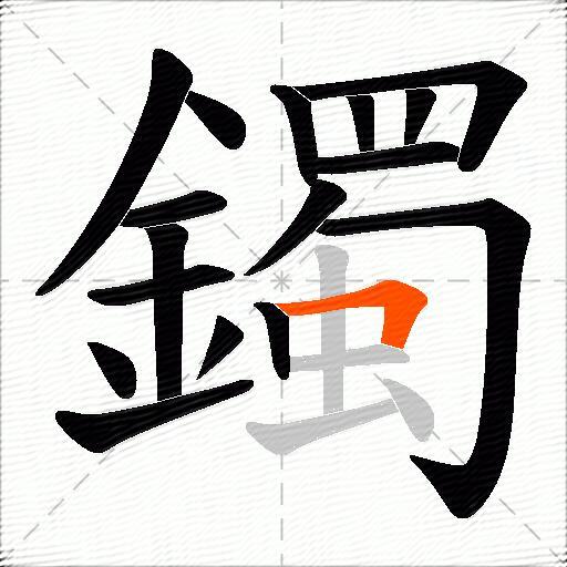 鐲