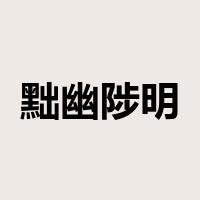黜幽陟明是什么意思