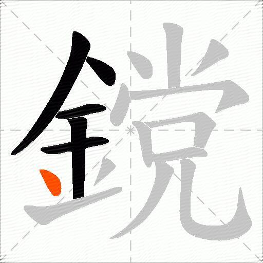 鎲