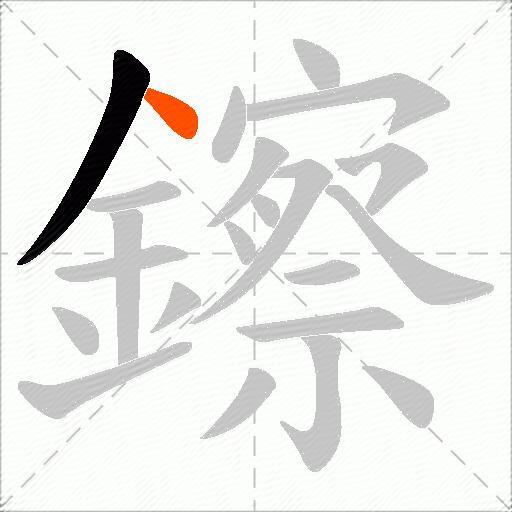 鑔