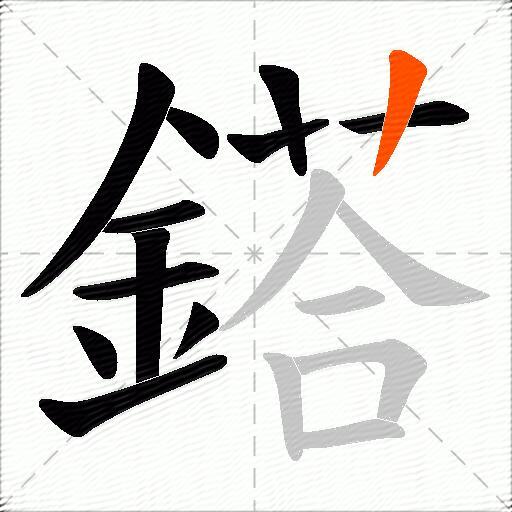 鎝