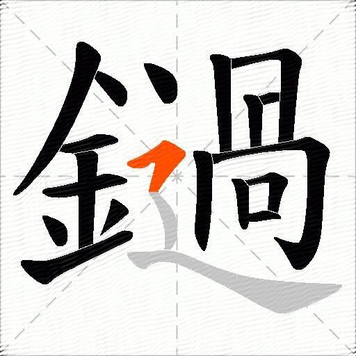 鐹