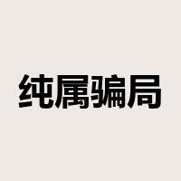 纯属骗局是什么意思
