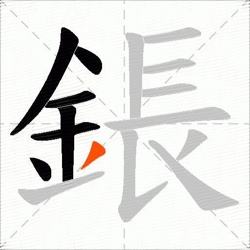 鋹