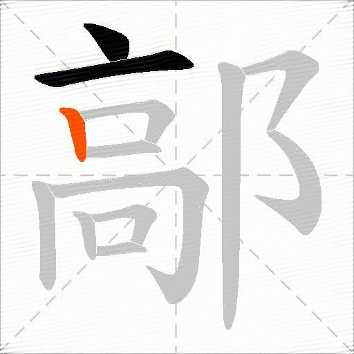 鄗