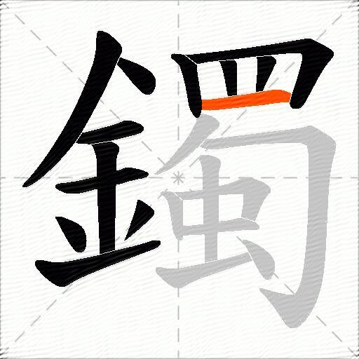 鐲