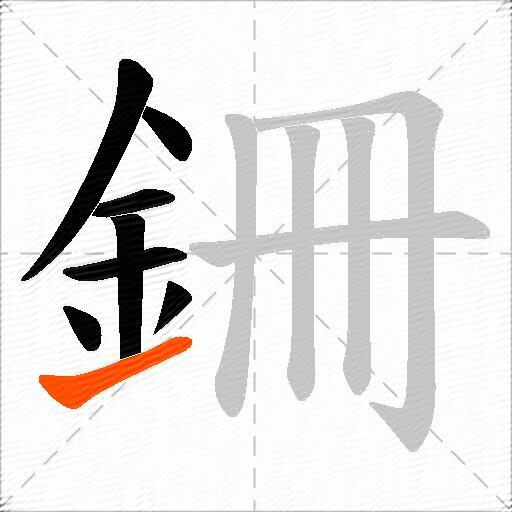 銏