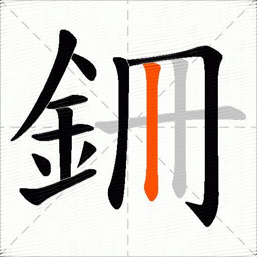 銏
