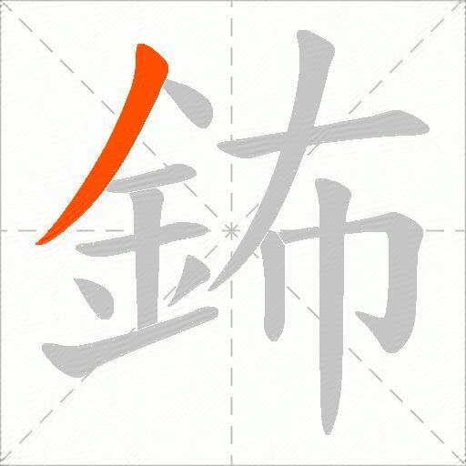 鈽