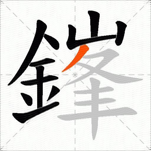 鎽