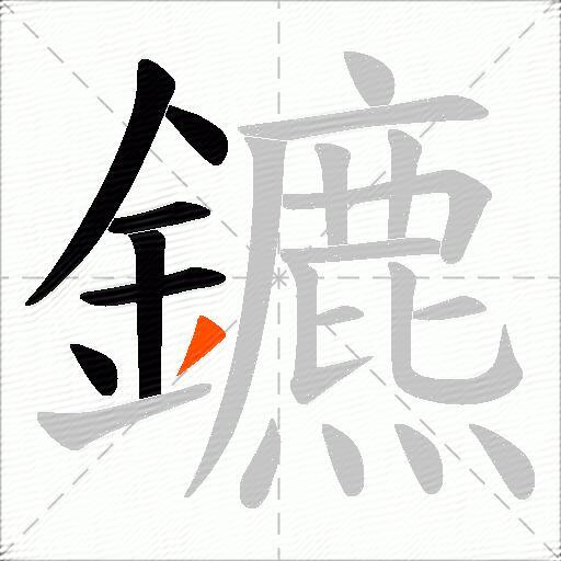 鑣