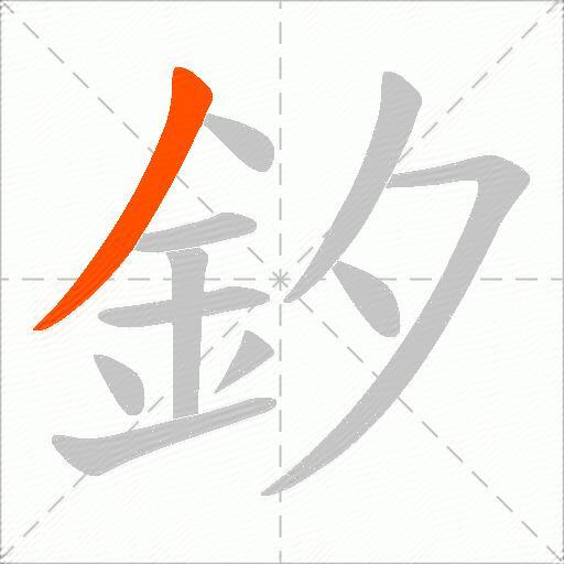 釸