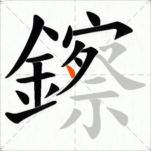 鑔