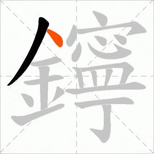 鑏