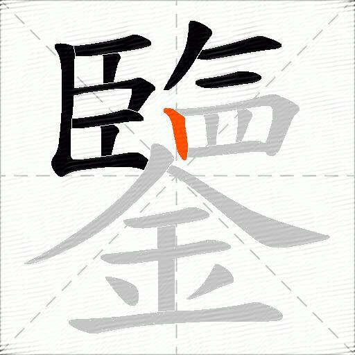 鑒