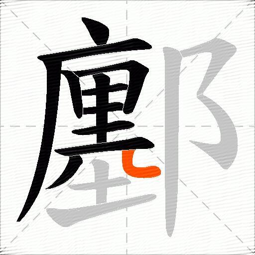 鄽