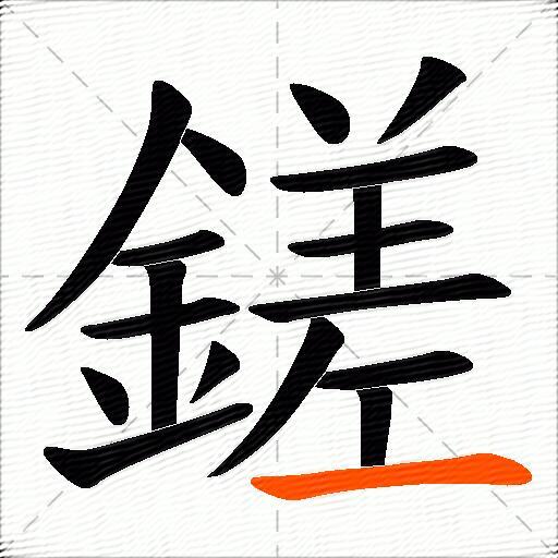鎈
