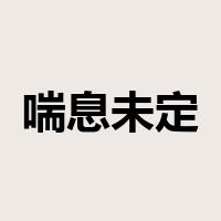 喘息未定是什么意思